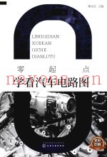 零起点学看汽车电路图