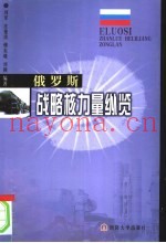 俄罗斯战略核力量纵览
