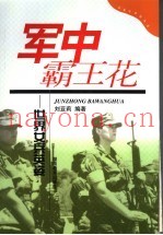 军中霸王花  世界女兵英姿