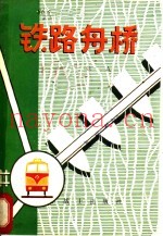 铁路舟桥