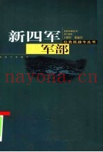 新四军军部