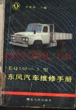 EQ140-1型东风汽车维修手册