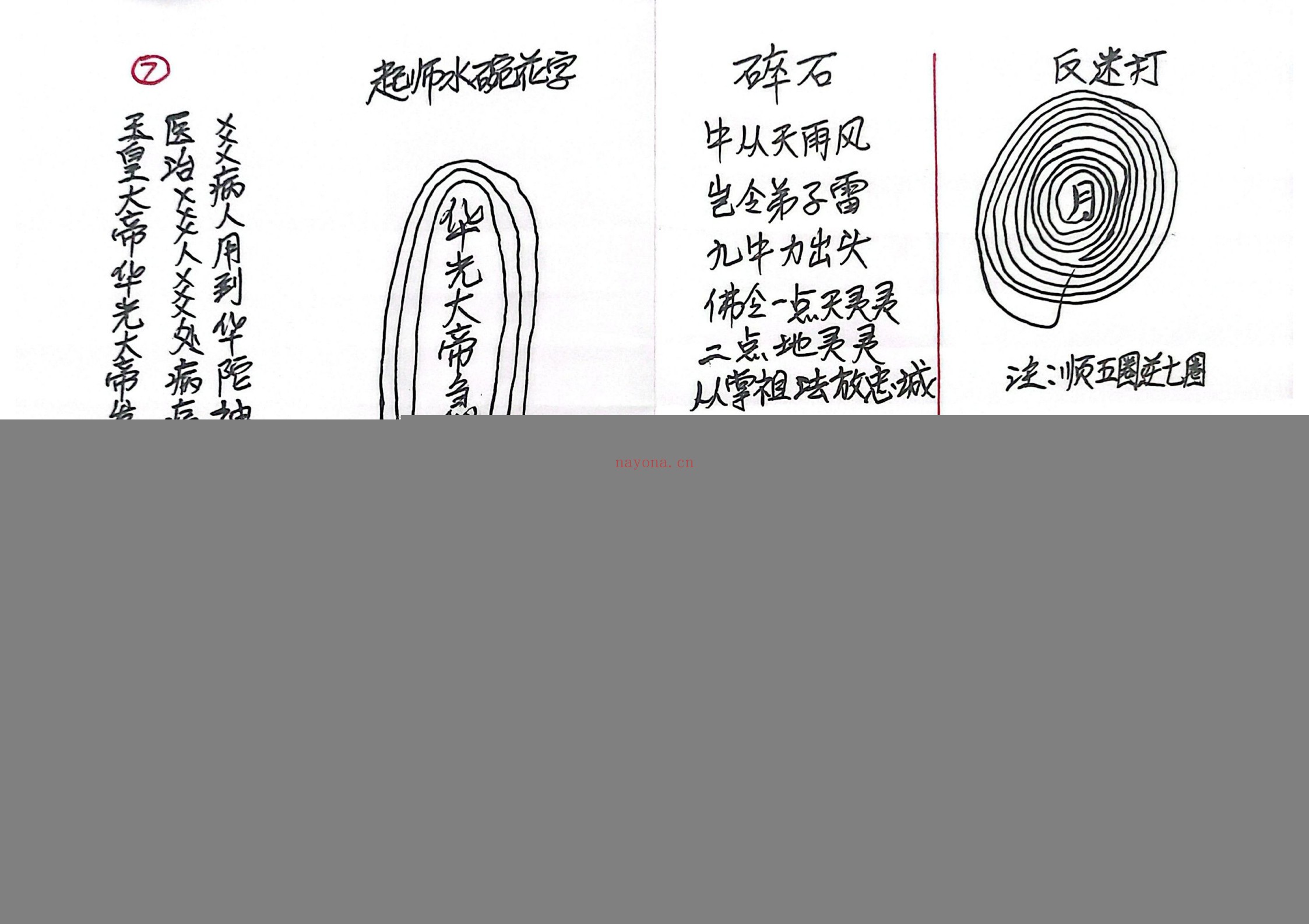 真武华光日常授法