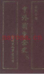中外战争全史  第9册