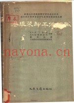 港渠装卸工作组织