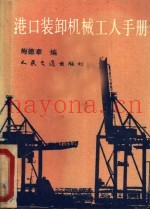 港口装卸机械工人手册