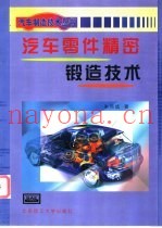 汽车零件精密锻造技术