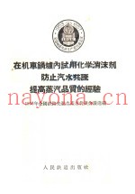 在机车锅炉内试用化学消沫剂防止汽水共腾提高蒸汽品质的经验