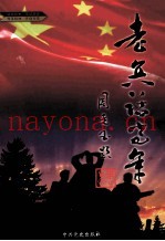 老兵话当年 下