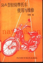 50A型轻骑摩托车使用与维修