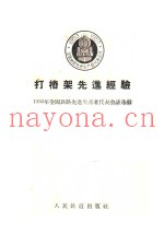 打椿架先进经验