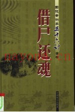 借尸还魂