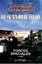 法国特种部队档案揭秘 陆军特种作战旅
