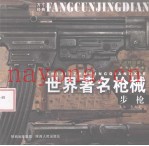 世界着名枪械 步枪