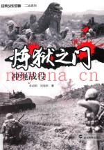 炼狱之门 冲绳战役