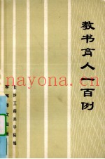 教书育人一百例