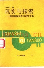 现实与探索-新时期政治工作研究文集