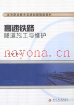 高速铁路隧道施工与维护