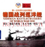 第一次世界大战时期的德国战列巡洋舰 设计 建造与作战 从K号到 约克 号