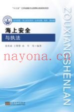 海上安全与执法