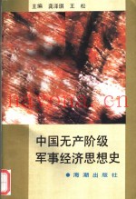 中国无产阶级军事经济思想史