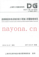 道路隧道机电设备安装工程施工质量验收规范 上海市工程建设规范