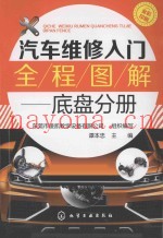 汽车维修入门全程图解  底盘分册