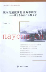 城市交通流演化动力学研究  基于个体出行决策分析