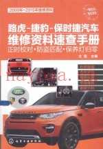 路虎-捷豹-保时捷汽车维修资料速查手册  正时校对·防盗匹配·保养灯归零
