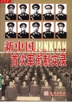新中国首次军衔制实录 1955-1965