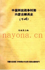 中国解放战争时期内蒙古骑兵史 下