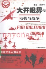 大开眼界的动物与战争