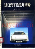 进口汽车检验与维修