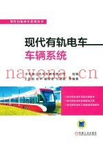 现代有轨电车车辆系统