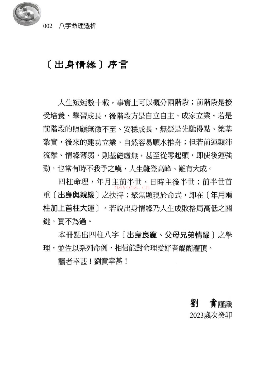 《八字命理透析 出身情缘篇 刘贲 358》PDF电子书（359页）