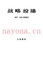 战略投降  胜利和失败的政治