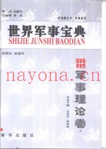世界军事宝典  军事理论卷  上下