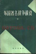 外国着名战争战役 中