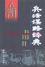 兵法谋略辞典