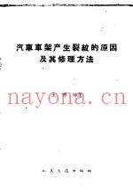 汽车车架产生裂纹的原因及其修理方法
