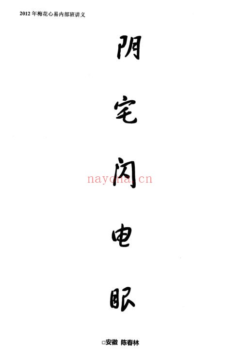 《阳宅闪电眼》+《阴宅闪电眼》,一共两本(道教书籍大全)