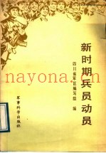 新时期兵员动员