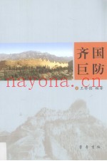 齐国巨防