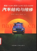 解放CA1091 解放CA1092 东风EQ1090汽车结构与维修