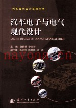 汽车电子与电气现代设计