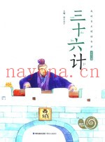 蜗牛小书坊 三十六计