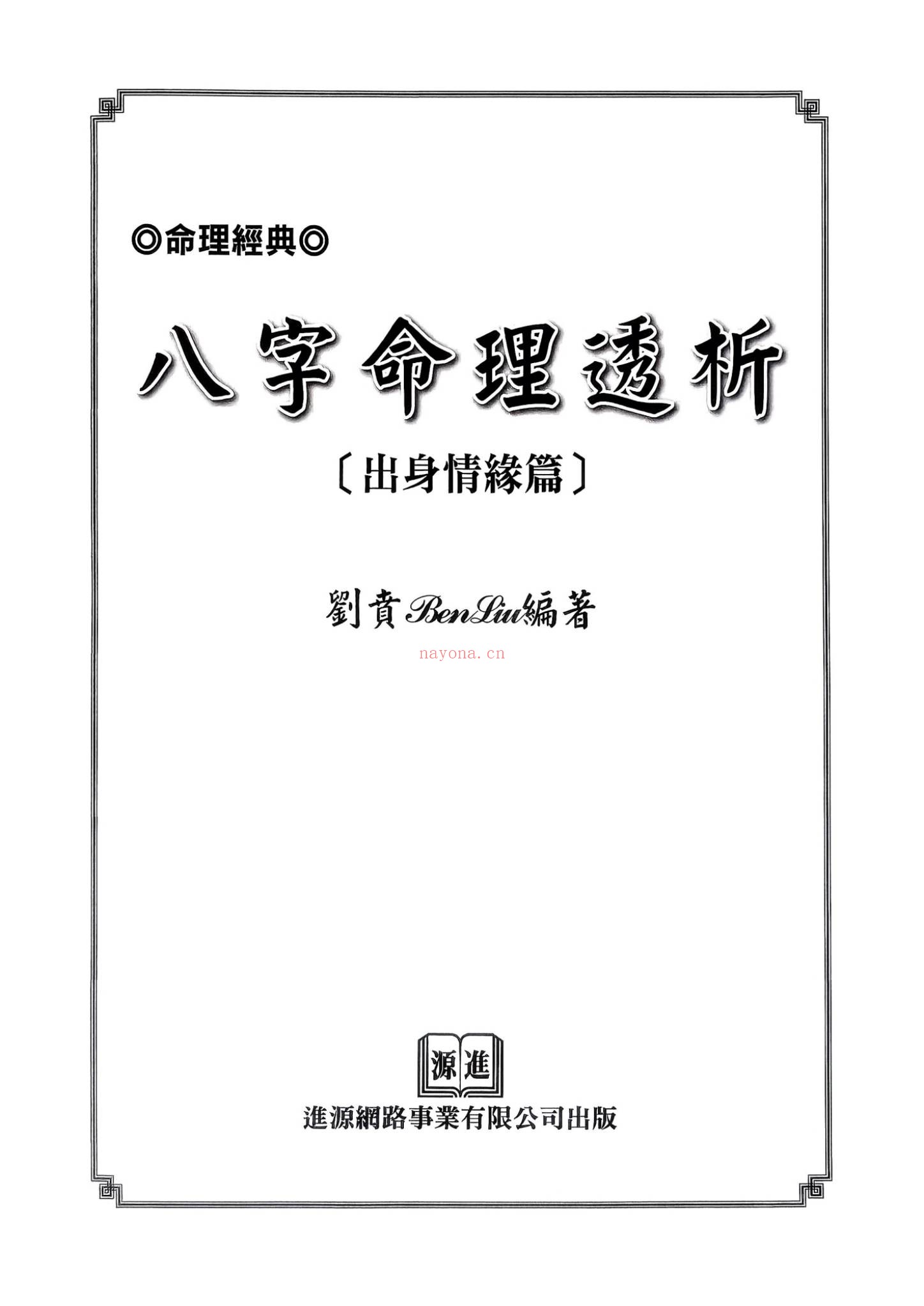 《八字命理透析 出身情缘篇 刘贲 358》PDF电子书（359页）