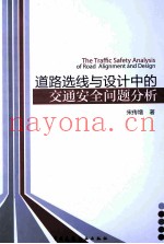道路选线与设计中的交通安全问题分析