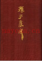 孙子集成 2