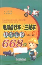 电动自行车/三轮车快学速修668例